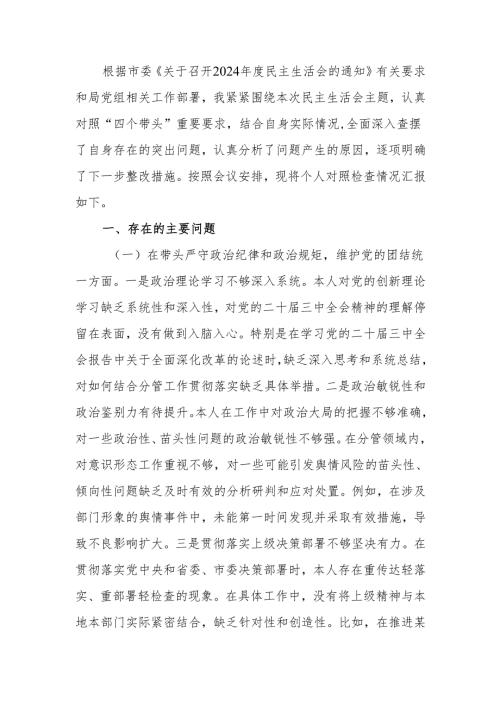 最新市直单位领导干部2024年民主生活、组织生活检查发言材料（聚焦“四个带头”）word范文.docx