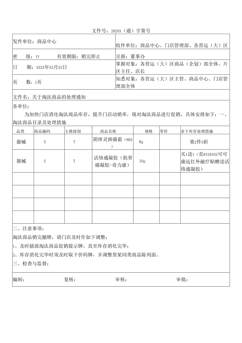 关于淘汰商品的处理通知.docx_第2页