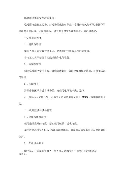 临时用电作业安全注意事项.docx