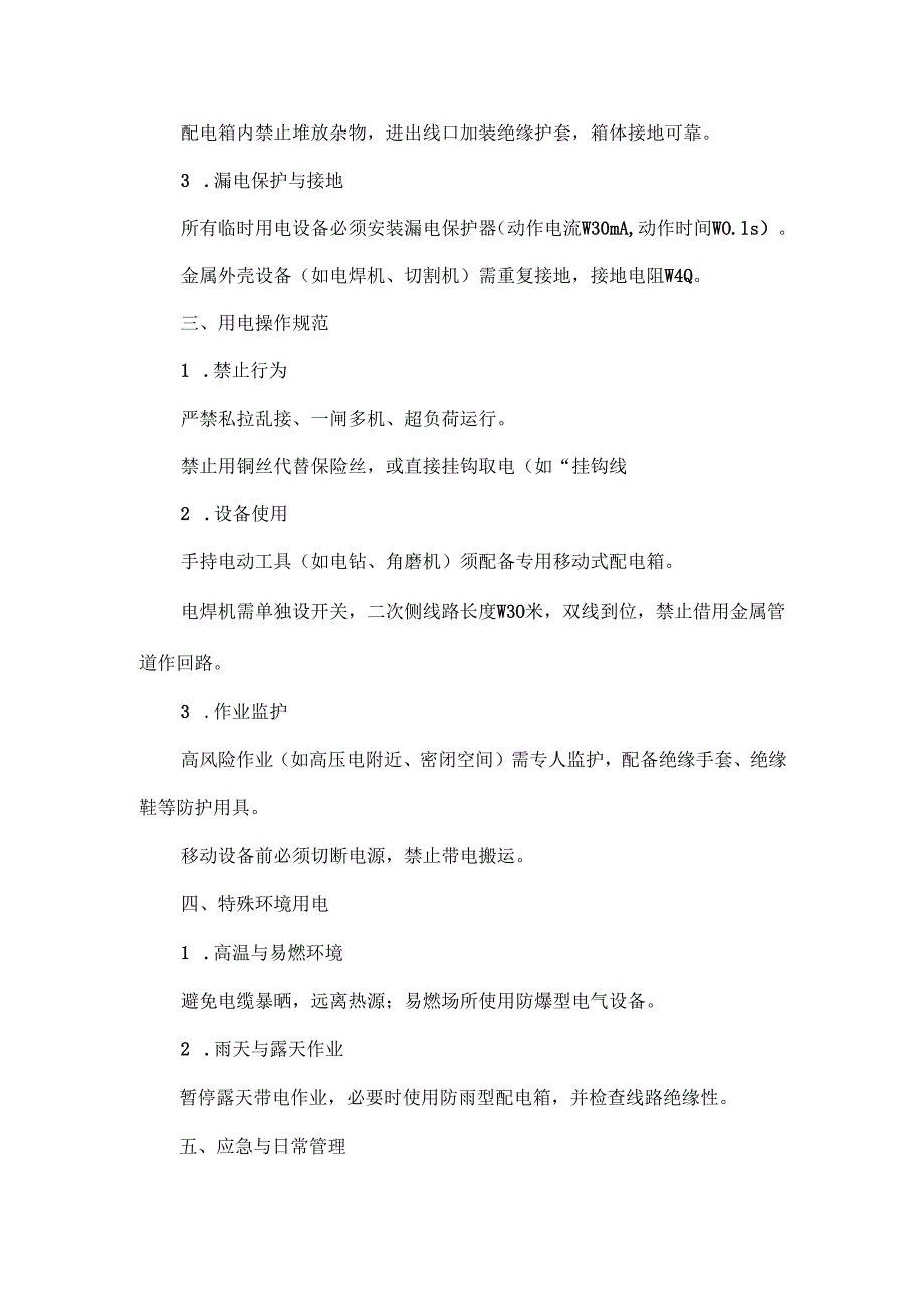 临时用电作业安全注意事项.docx_第2页