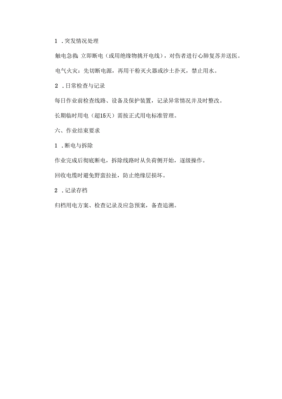 临时用电作业安全注意事项.docx_第3页