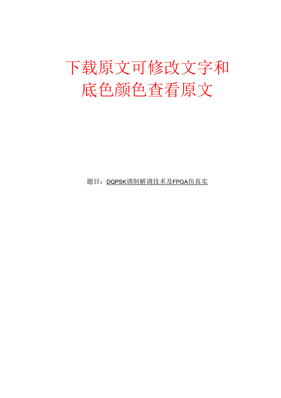 DQPSK调制解调技术研究及FPGA仿真实现.docx_第1页