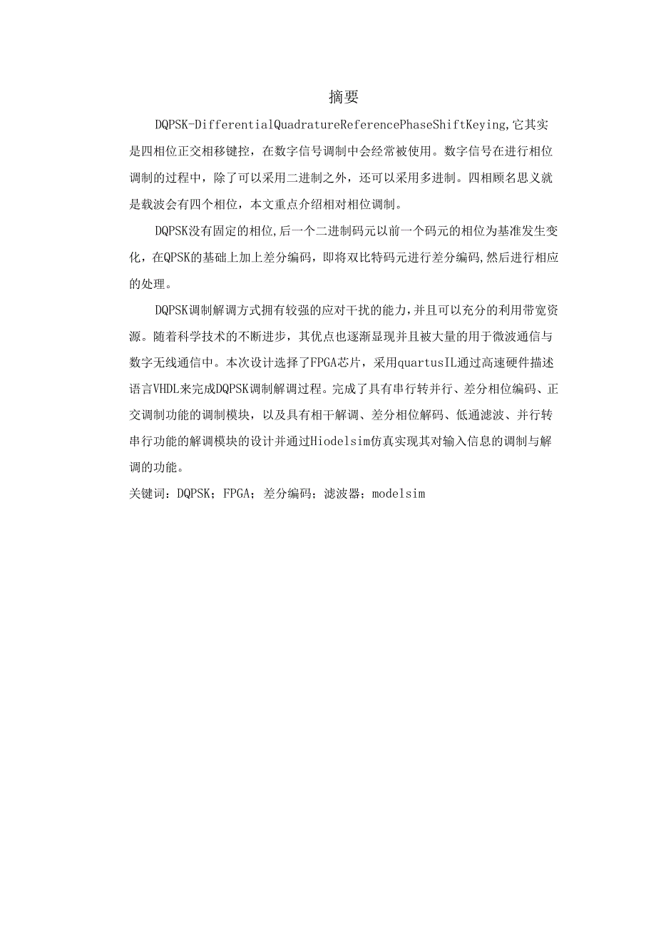 DQPSK调制解调技术研究及FPGA仿真实现.docx_第3页