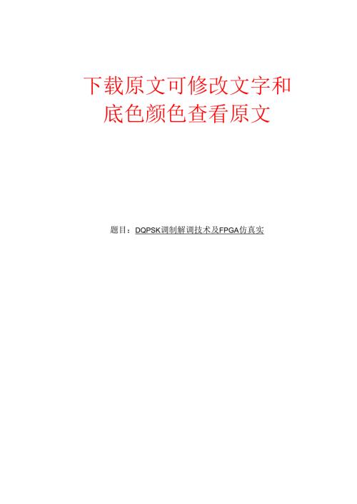 DQPSK调制解调技术研究及FPGA仿真实现.docx