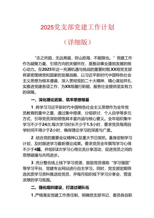 2025党支部党建工作计划（详细版）.docx
