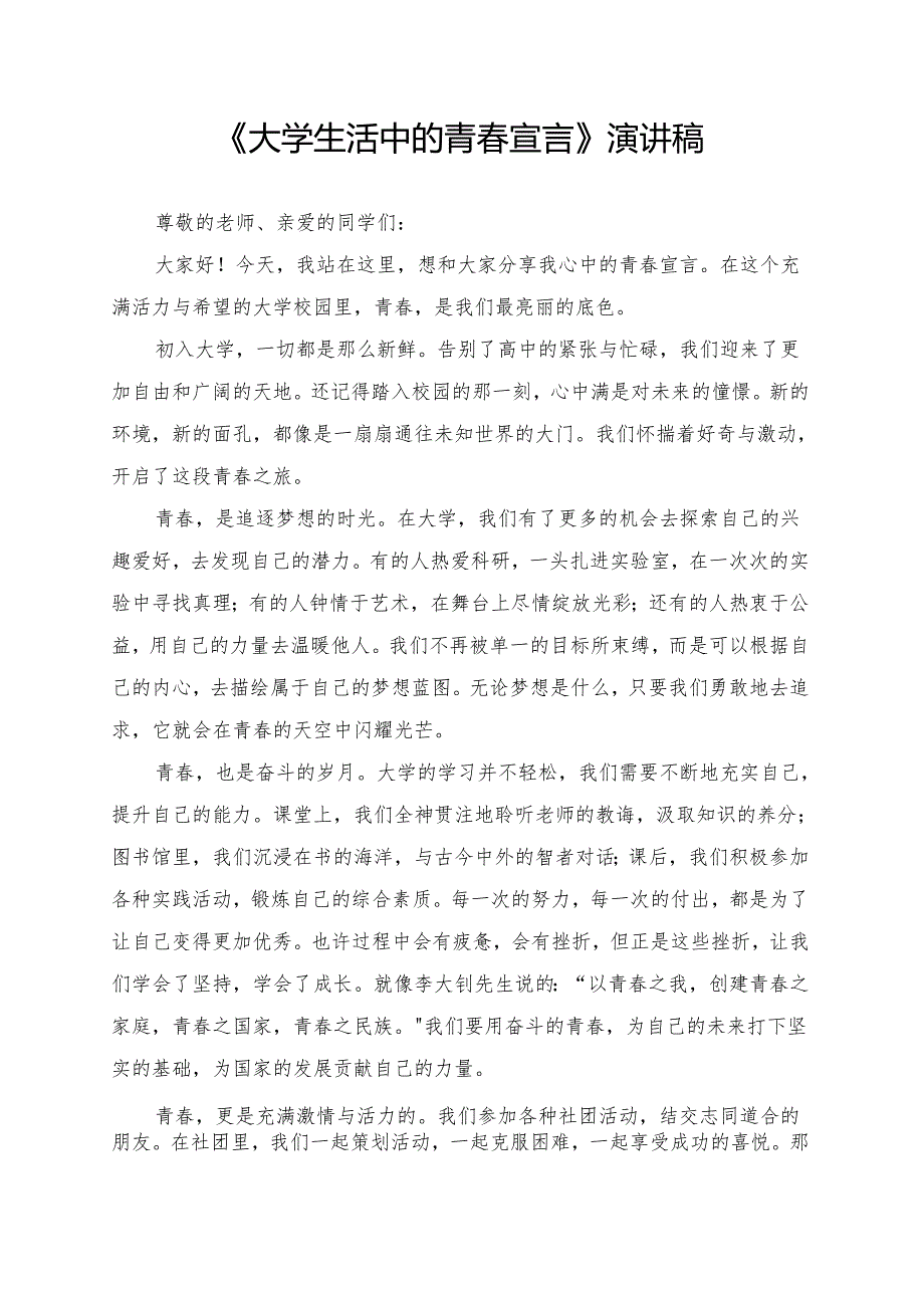 《大学生活中的青春宣言》演讲稿.docx_第1页