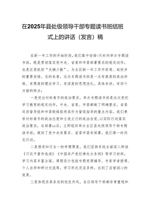 在2025年县处级领导干部专题读书班结班式上的讲话（发言）稿.docx