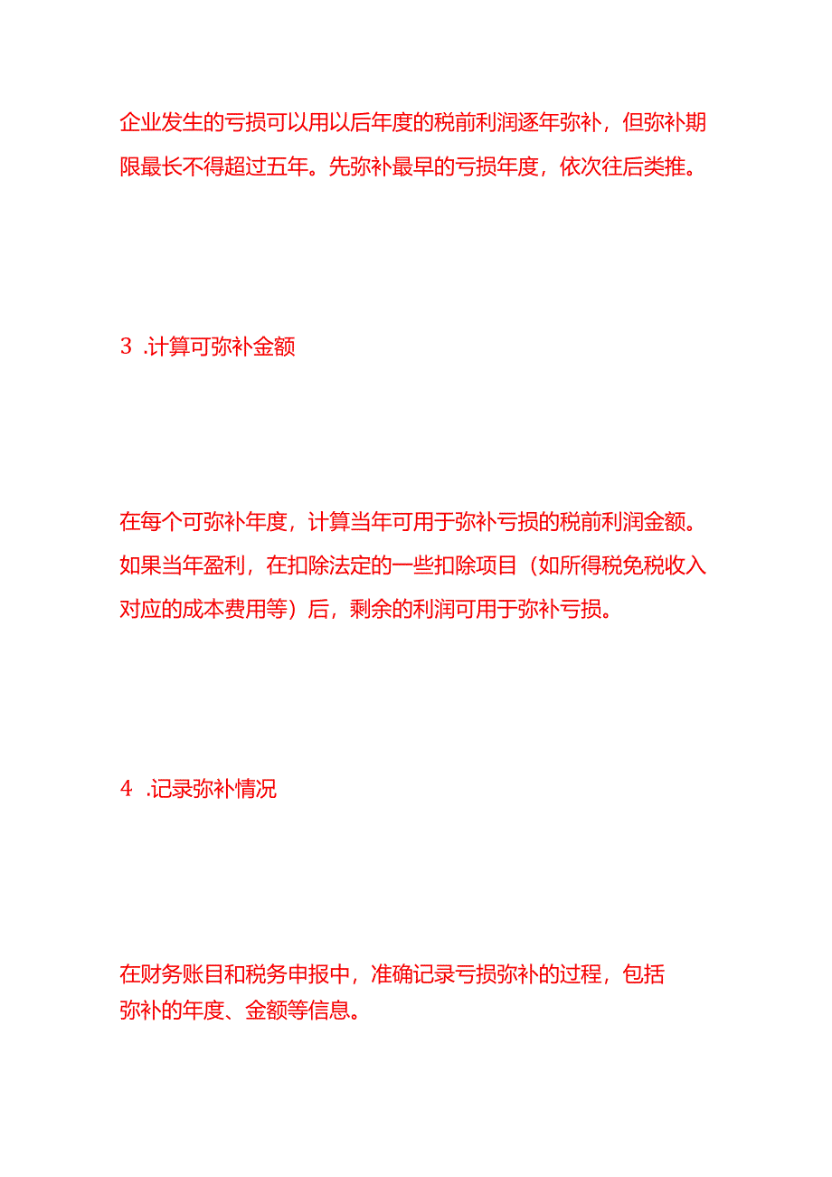 做账实操-企业弥补亏损的步骤及会计账务处理.docx_第2页