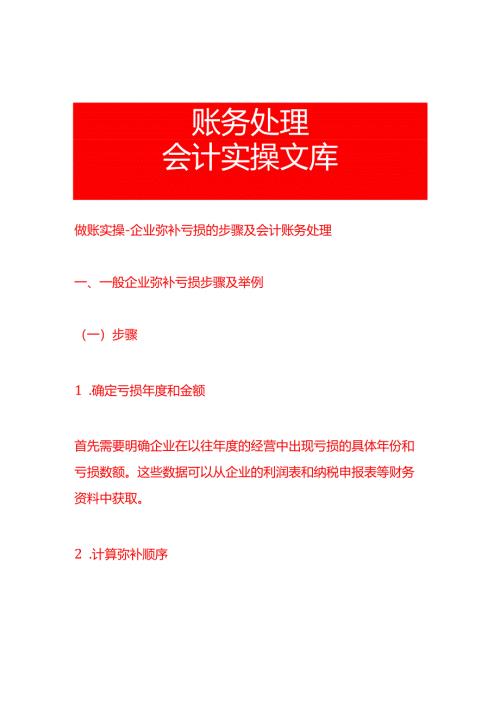 做账实操-企业弥补亏损的步骤及会计账务处理.docx