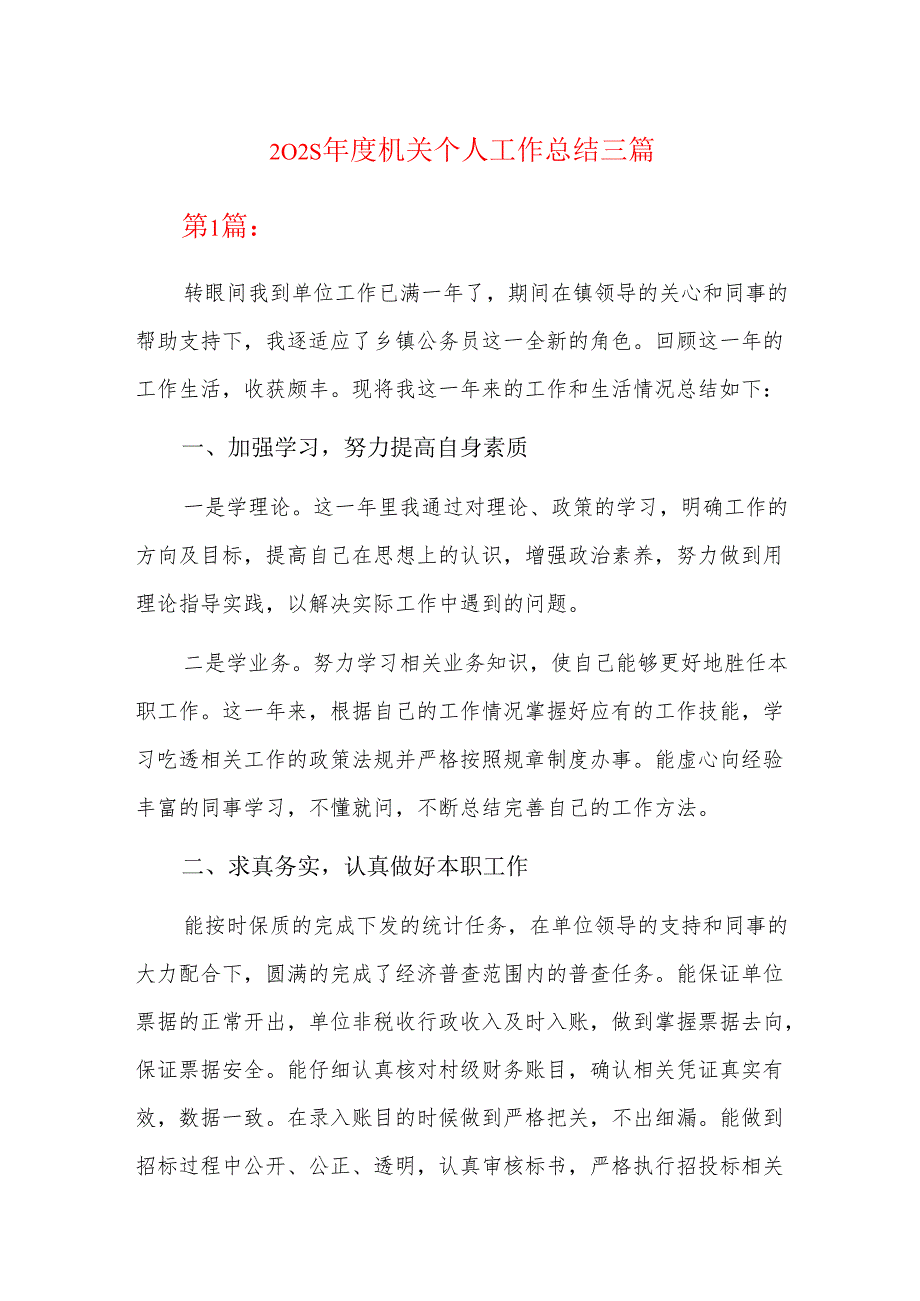 2025年度机关个人工作总结三篇.docx_第1页