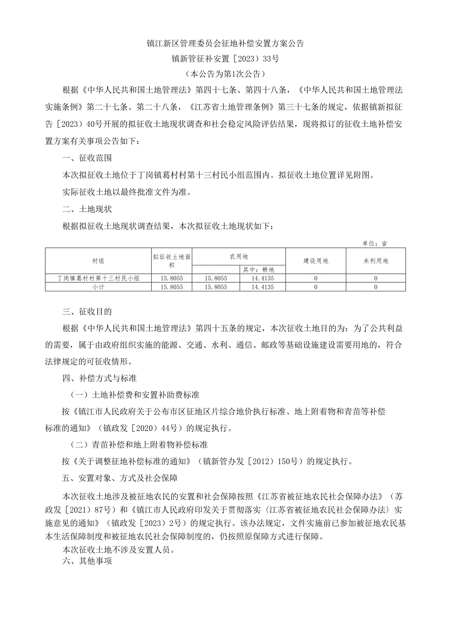 江苏省土地征收示范文本 - 扬中市自然资源和规划局.docx_第1页