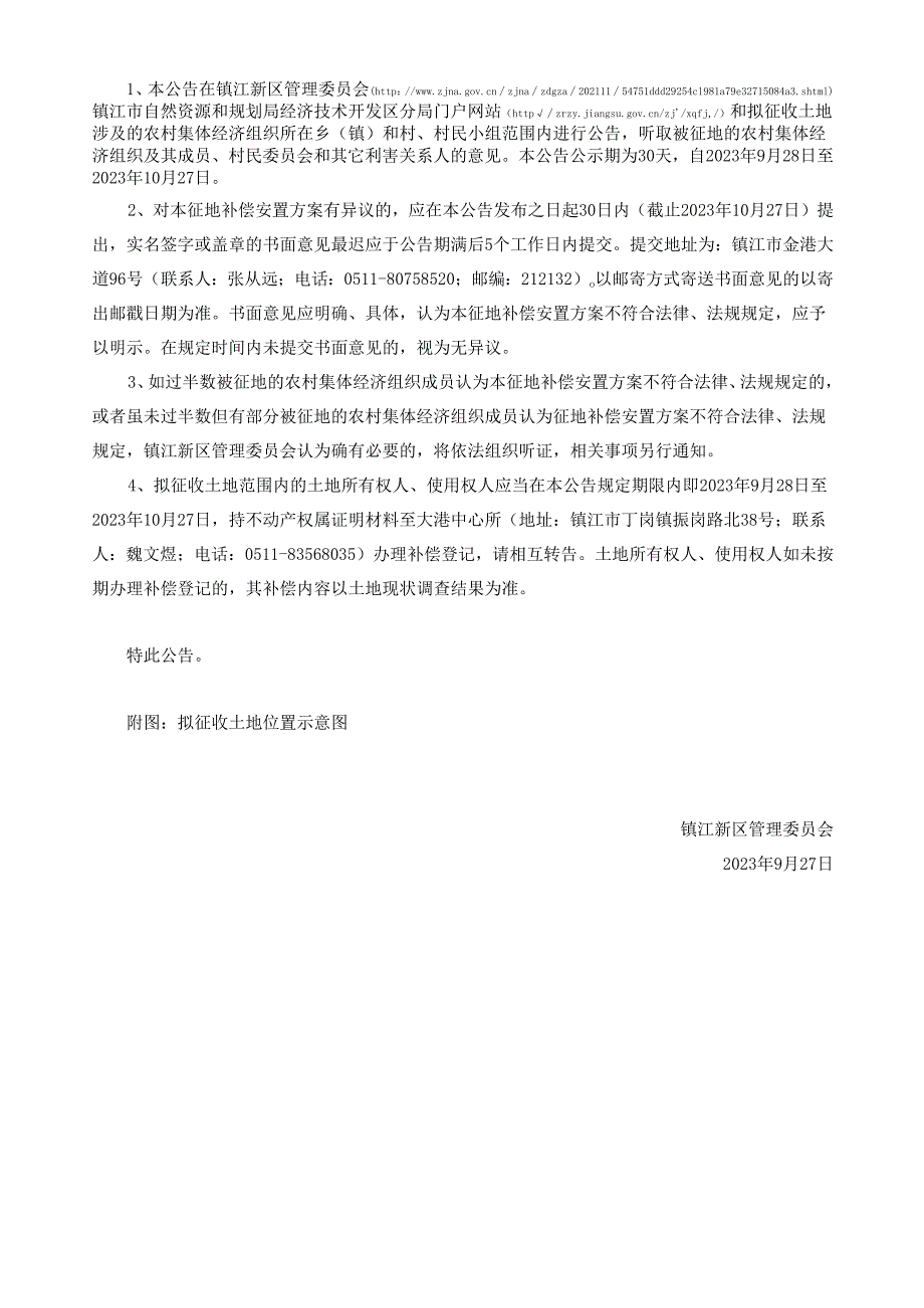 江苏省土地征收示范文本 - 扬中市自然资源和规划局.docx_第2页