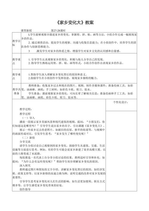 2024新人教版美术（2025春）一年级下册《家乡变化大》课时教案.docx
