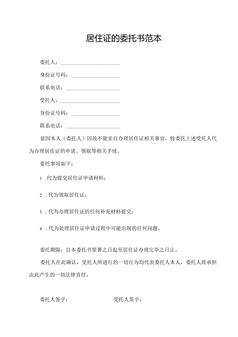 居住证的委托书范本.docx_第1页