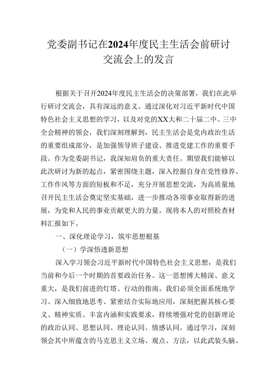 党委副书记在2024年度民主生活会前研讨交流会上的发言材料.docx_第1页