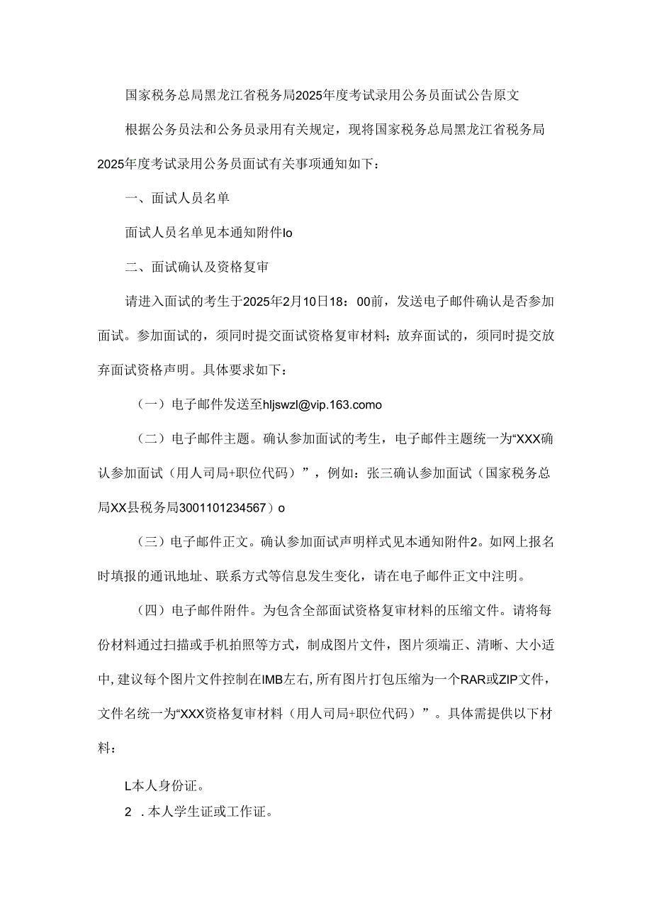 国家税务总局黑龙江省税务局2025年度考试录用公务员面试公告原文.docx_第1页
