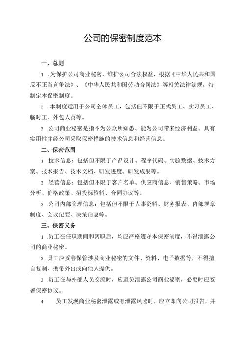 公司的保密制度范本.docx