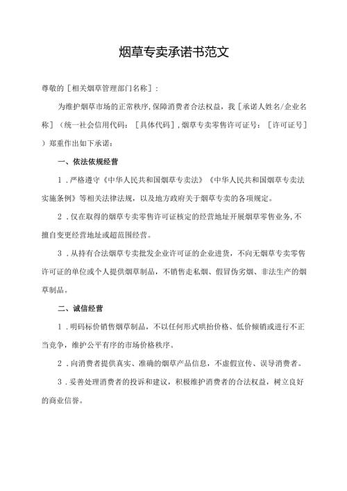 烟草专卖承诺书范文.docx