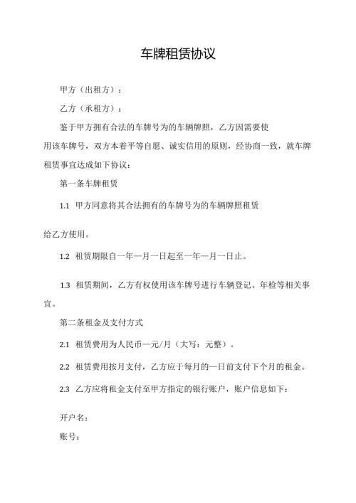 车牌租赁协议范文模板.docx