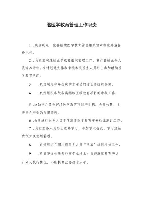 继医学教育管理工作职责.docx
