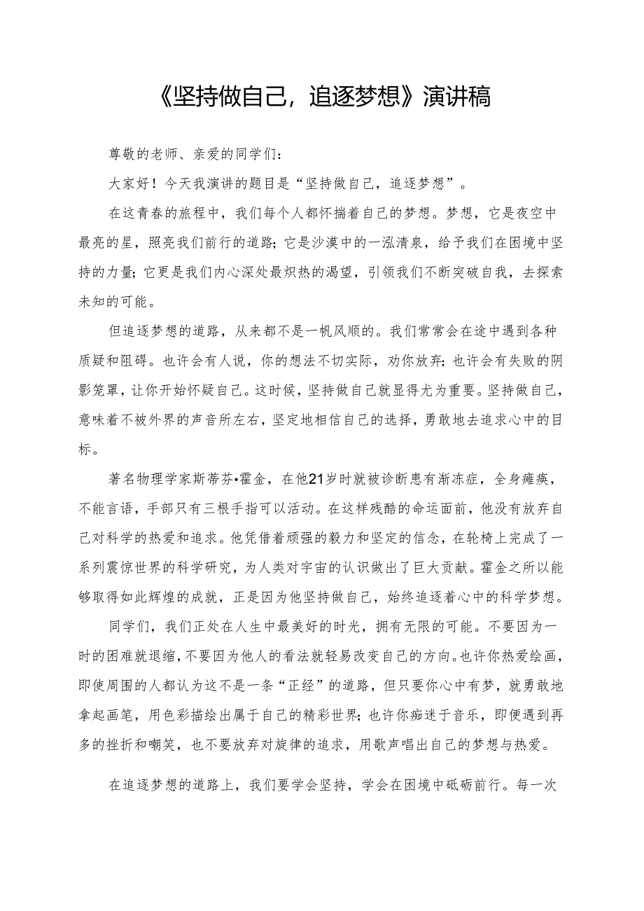 《坚持做自己追逐梦想》演讲稿.docx_第1页