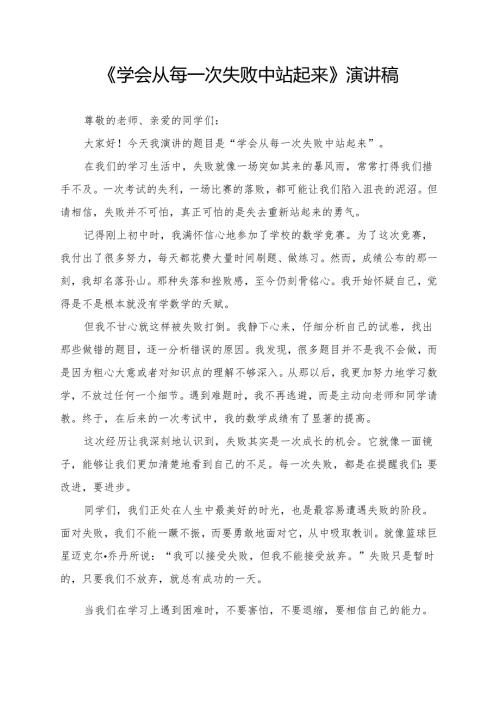 《学会从每一次失败中站起来》演讲稿.docx