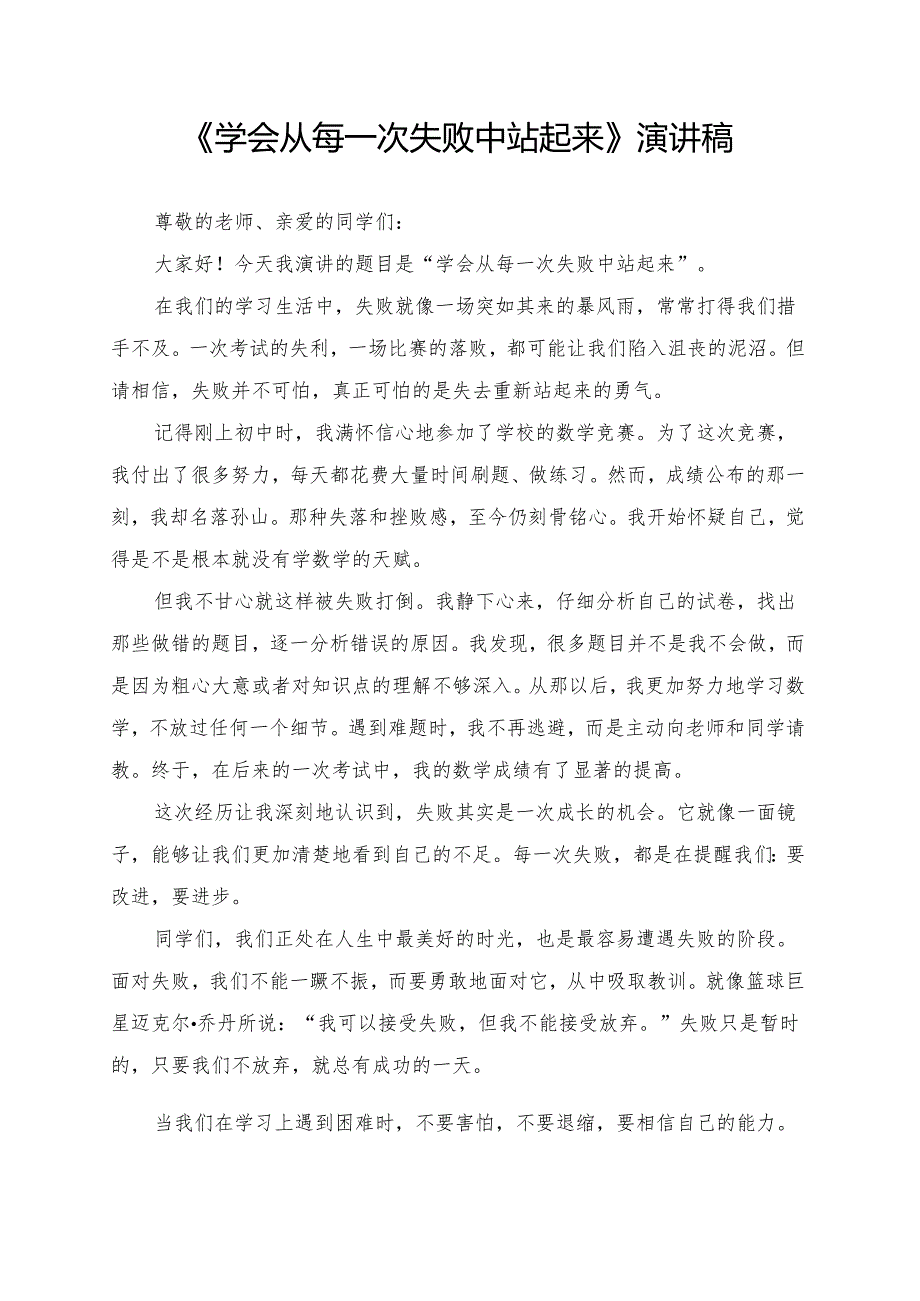 《学会从每一次失败中站起来》演讲稿.docx_第1页