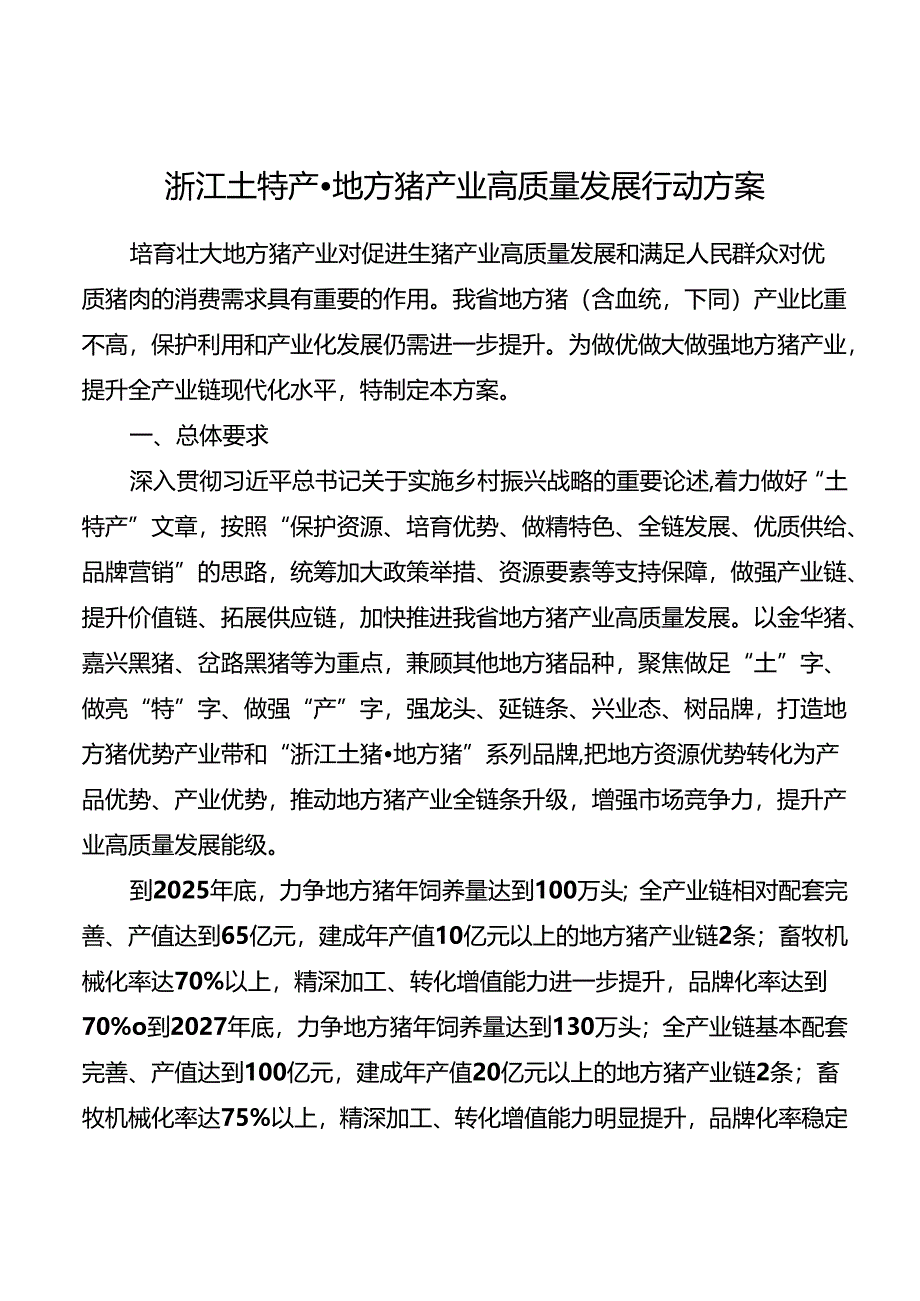 2024版《浙江土特产·地方猪产业高质量发展行动方案》全文+【解读】.docx_第1页