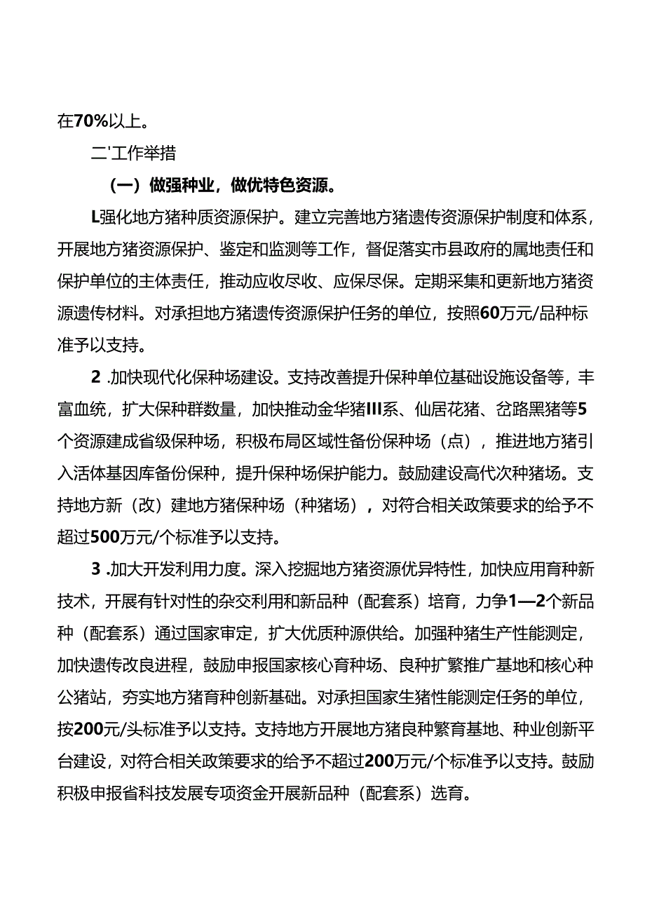 2024版《浙江土特产·地方猪产业高质量发展行动方案》全文+【解读】.docx_第2页