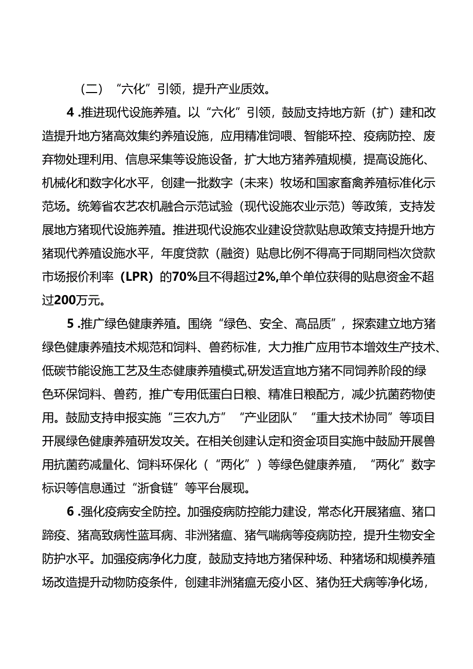 2024版《浙江土特产·地方猪产业高质量发展行动方案》全文+【解读】.docx_第3页