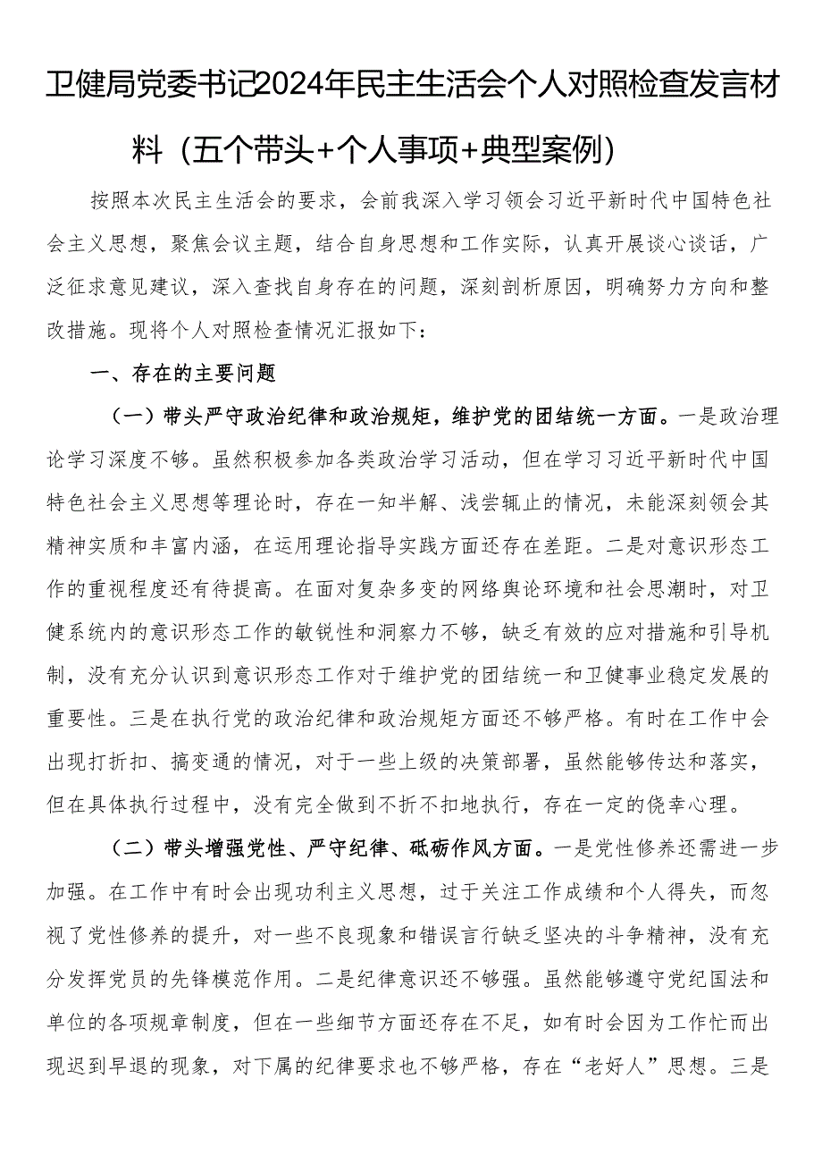 卫健局党委书记2024年民主生活会个人对照检查发言材料（五个带头＋个人事项＋典型案例）.docx_第1页