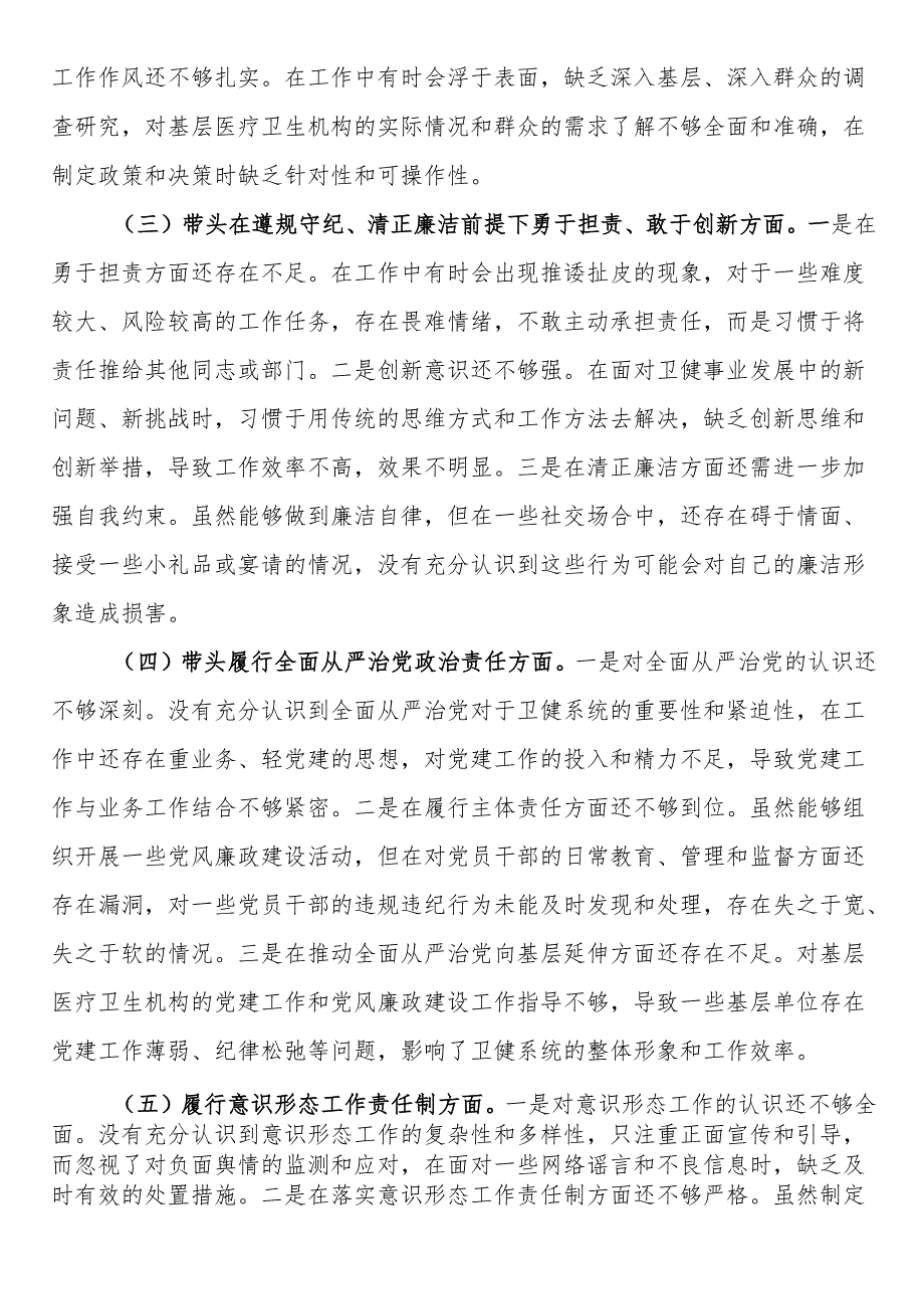 卫健局党委书记2024年民主生活会个人对照检查发言材料（五个带头＋个人事项＋典型案例）.docx_第2页