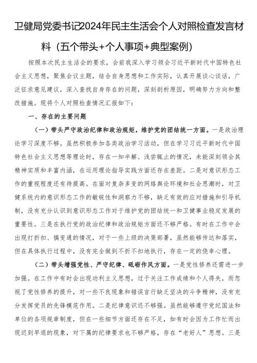 卫健局党委书记2024年民主生活会个人对照检查发言材料（五个带头＋个人事项＋典型案例）.docx