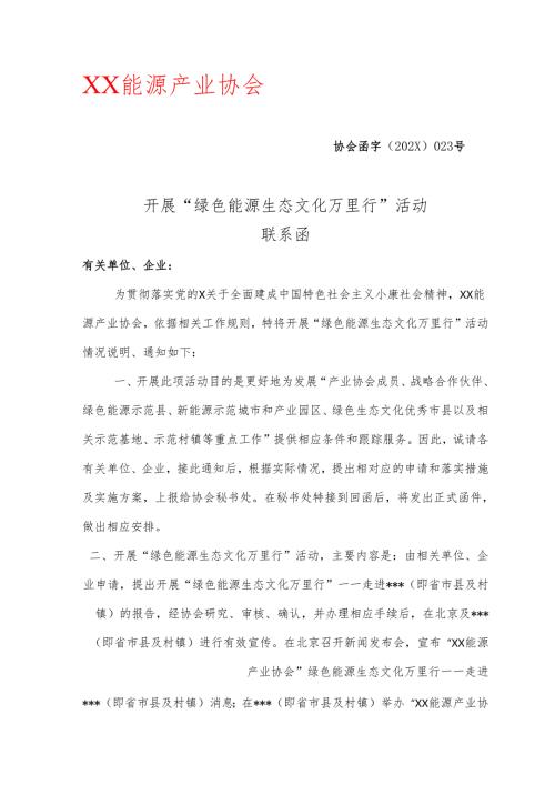 X开展“绿色能源生态文化万里行”活动联系函（2025年）.docx