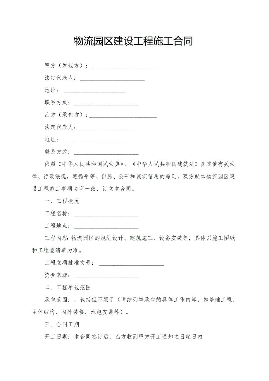物流园区建设工程施工合同模板.docx_第1页