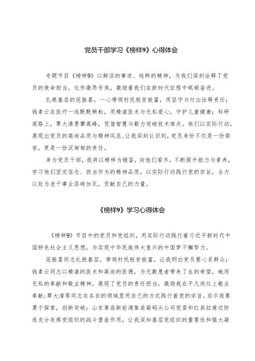 党员干部学习《榜样9》心得体会五篇（精选版）.docx