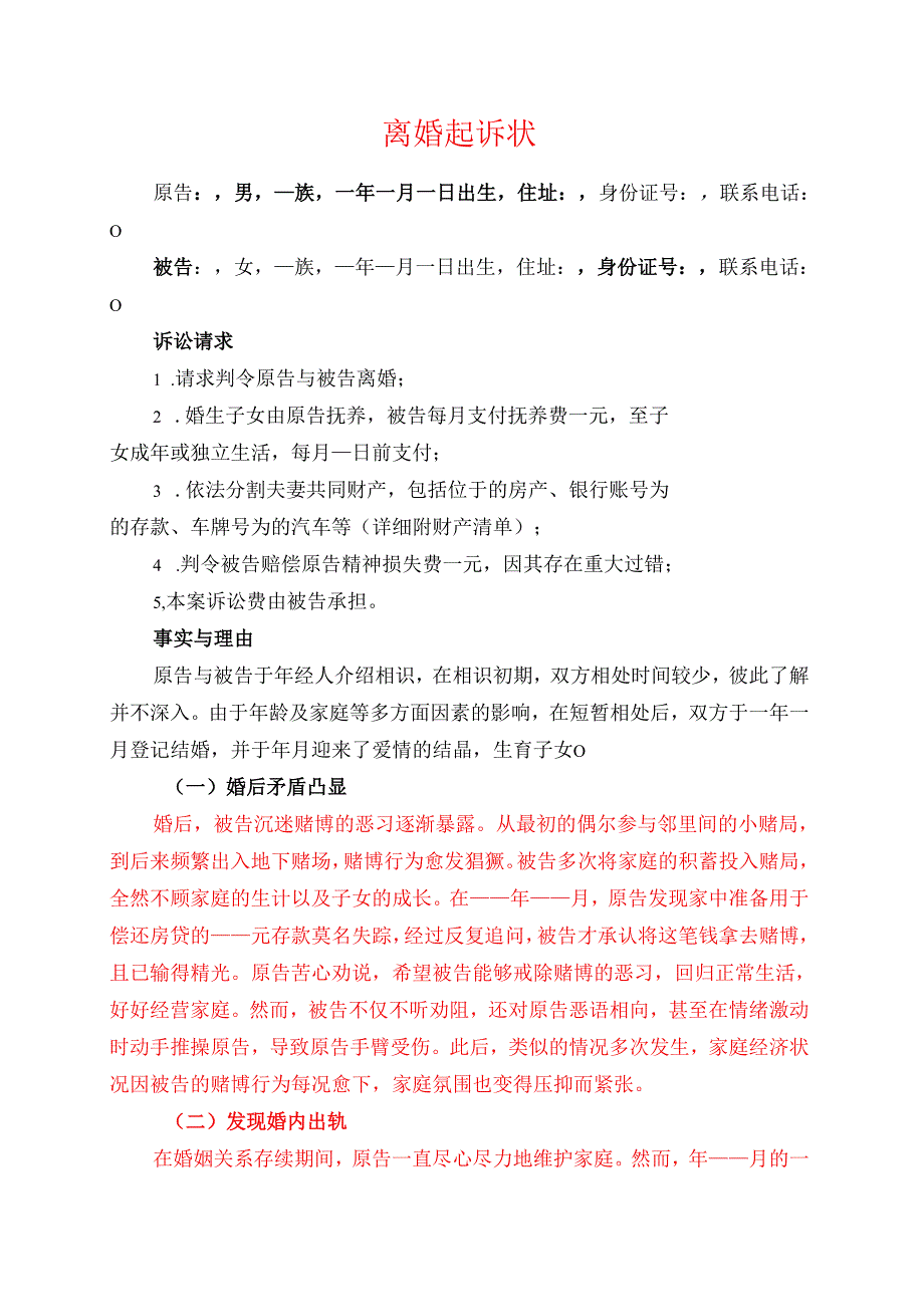 1.离婚起诉状 (模板).docx_第1页