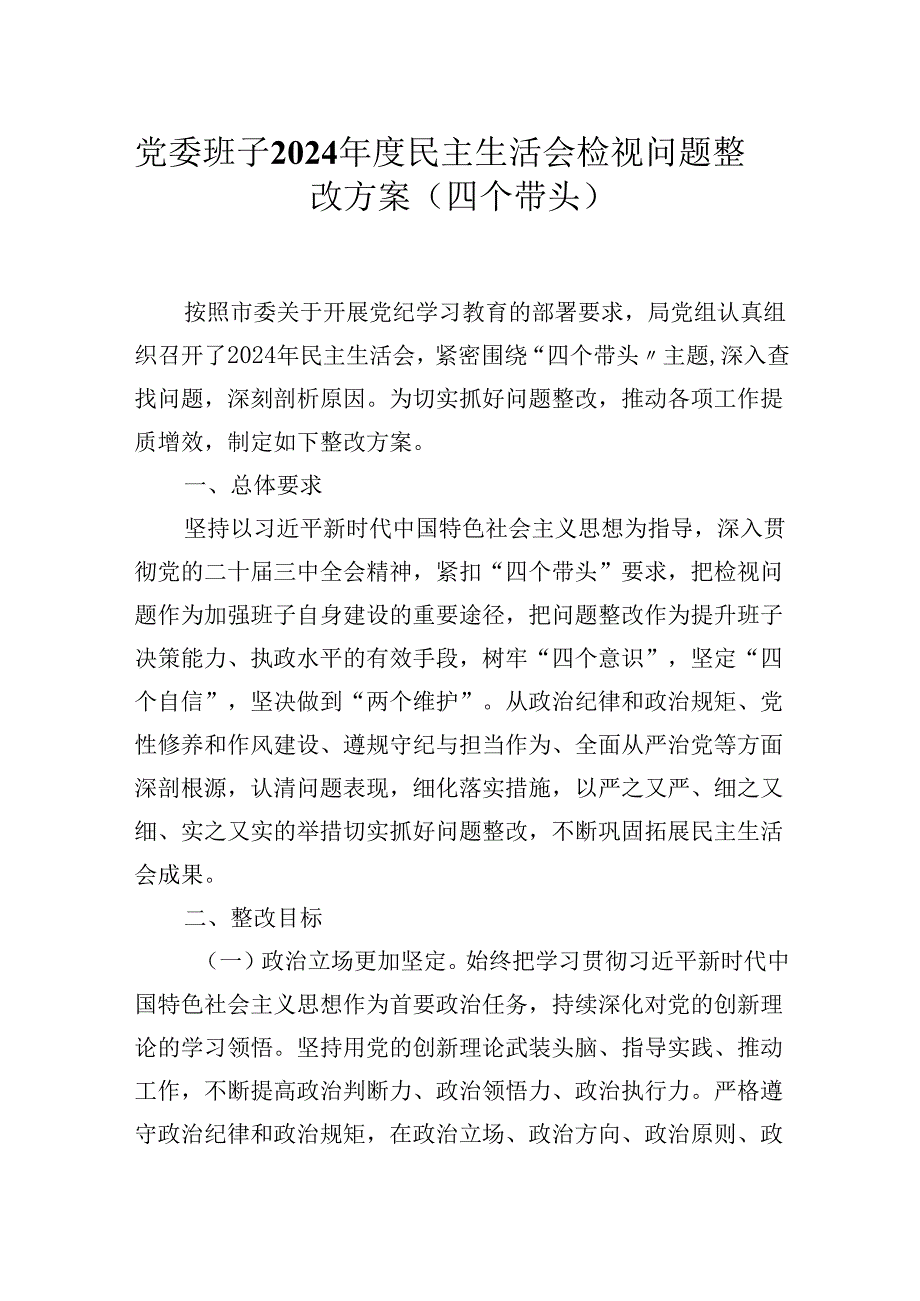 党委班子2024年度民主生活会检视问题整改方案（四个带头）.docx_第1页