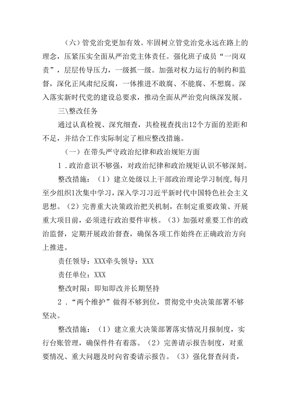 党委班子2024年度民主生活会检视问题整改方案（四个带头）.docx_第3页
