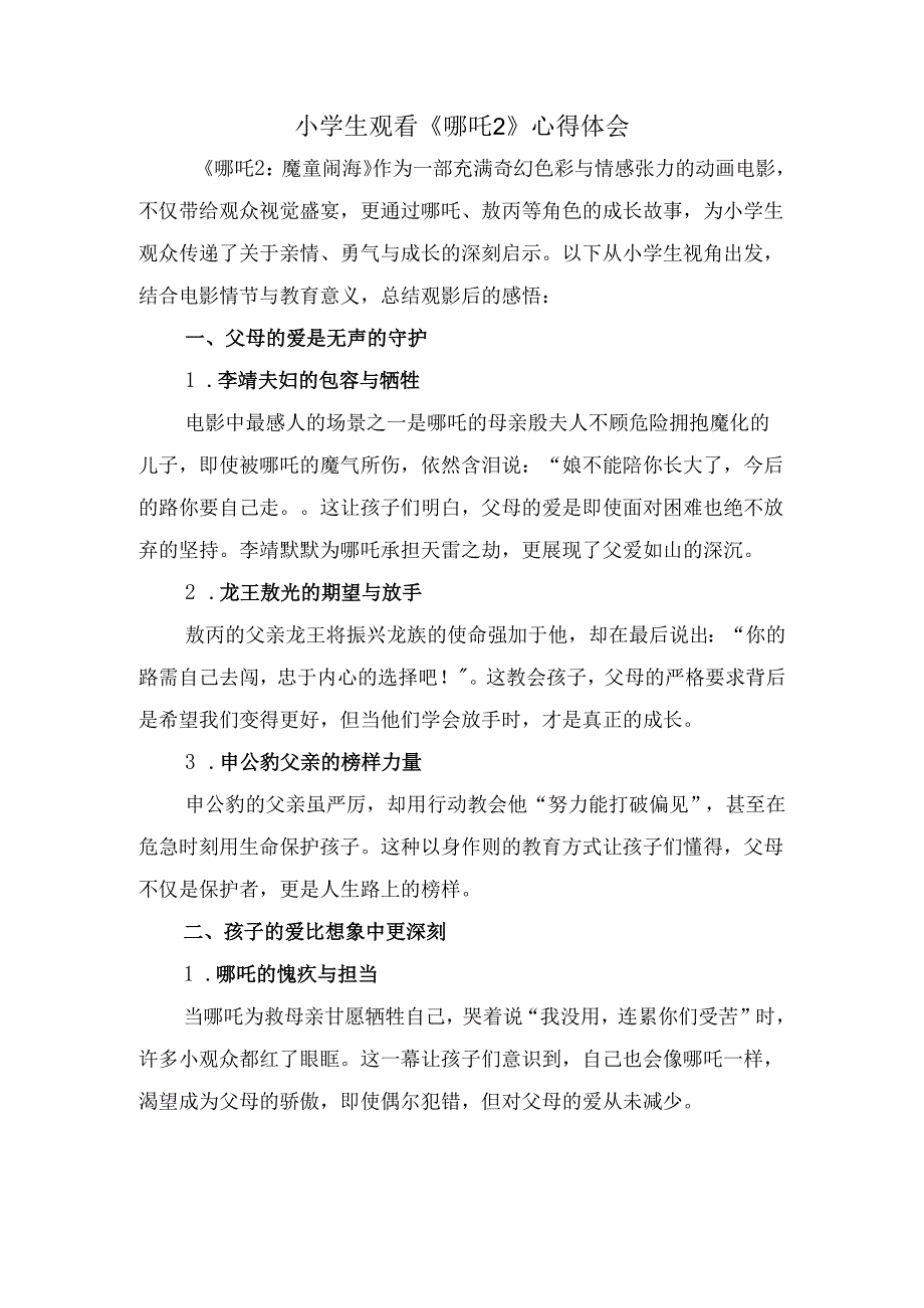 小学生观看《哪吒2》心得体会.docx_第1页