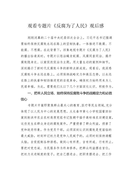 观看专题片《反腐为了人民》观后感.docx