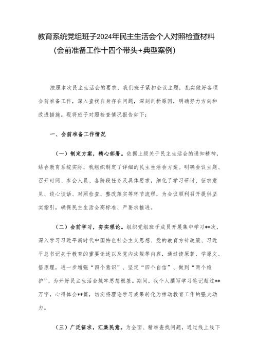 教育系统党组班子2024年民主生活会个人对照检查材料（会前准备工作＋四个带头＋典型案例）.docx