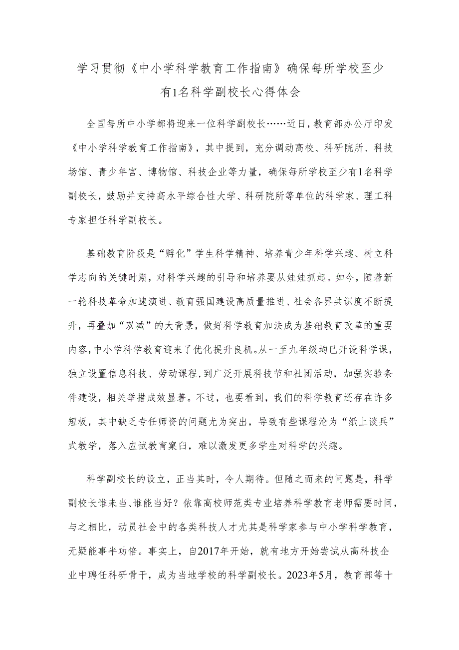 学习贯彻《中小学科学教育工作指南》确保每所学校至少有1名科学副校长心得体会.docx_第1页
