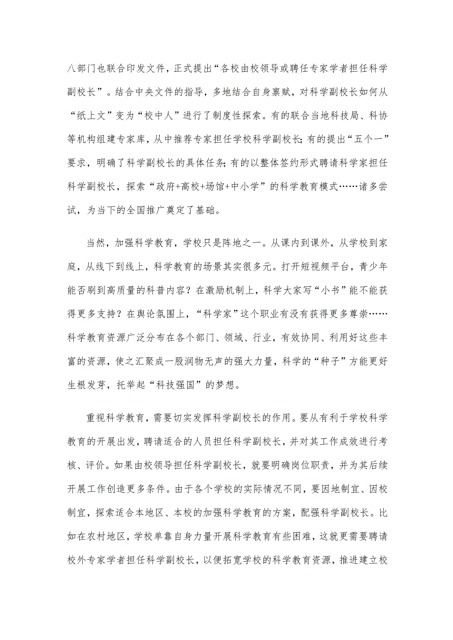 学习贯彻《中小学科学教育工作指南》确保每所学校至少有1名科学副校长心得体会.docx_第2页