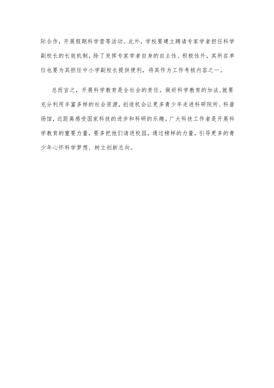 学习贯彻《中小学科学教育工作指南》确保每所学校至少有1名科学副校长心得体会.docx_第3页