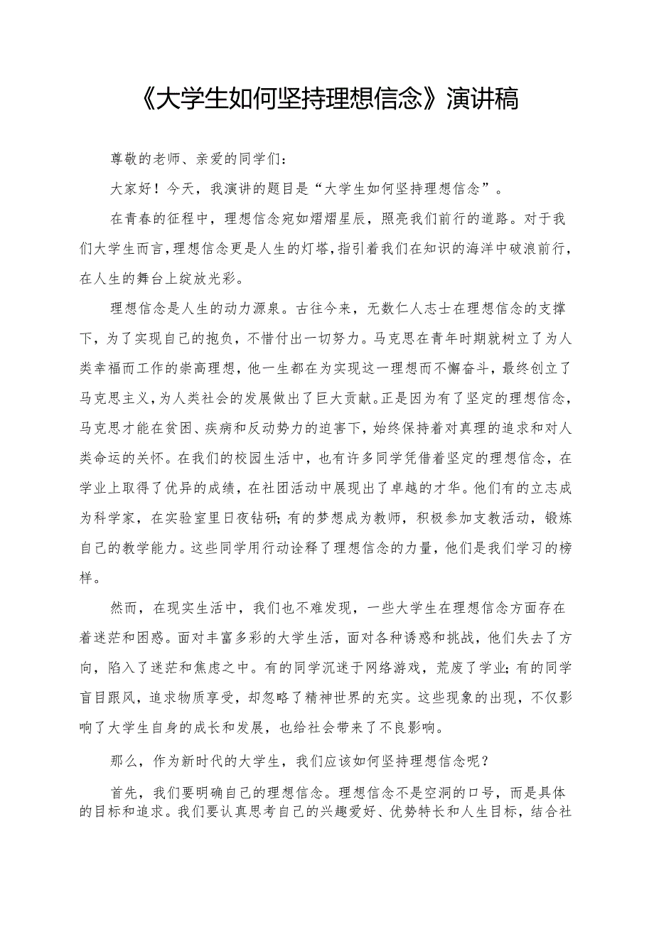 《大学生如何坚持理想信念》演讲稿.docx_第1页
