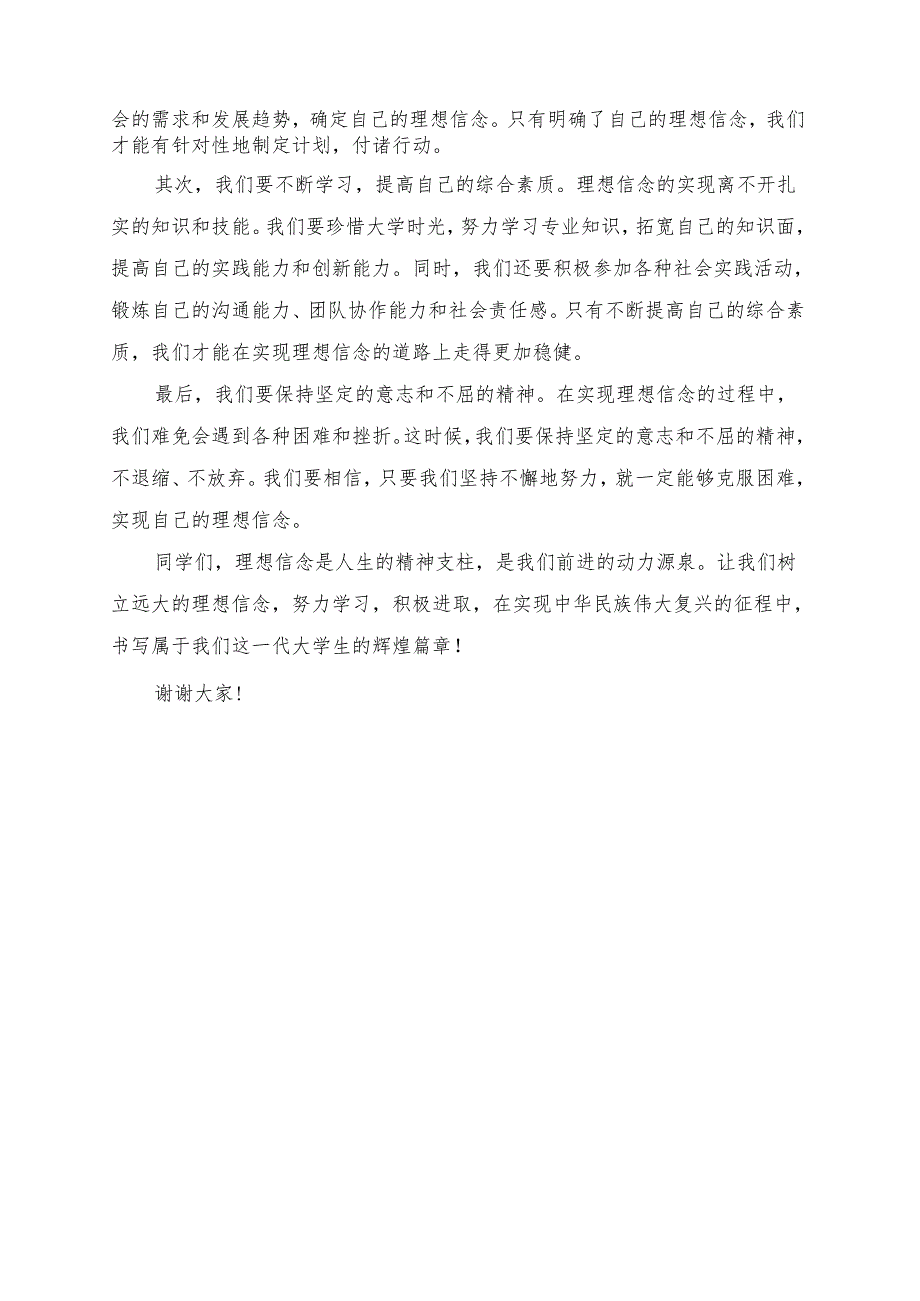 《大学生如何坚持理想信念》演讲稿.docx_第2页