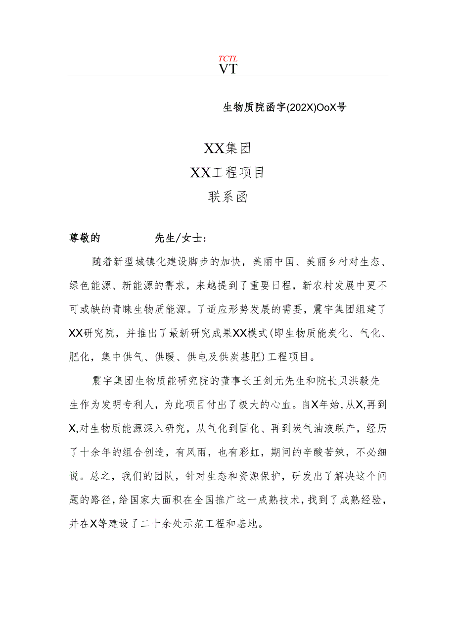 XX集团XX工程项目联系函（2025年）.docx_第1页