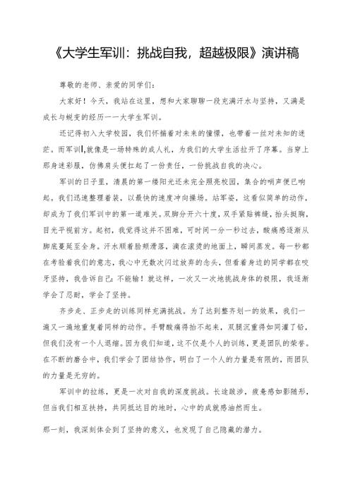 《大学生军训：挑战自我超越极限》演讲稿.docx