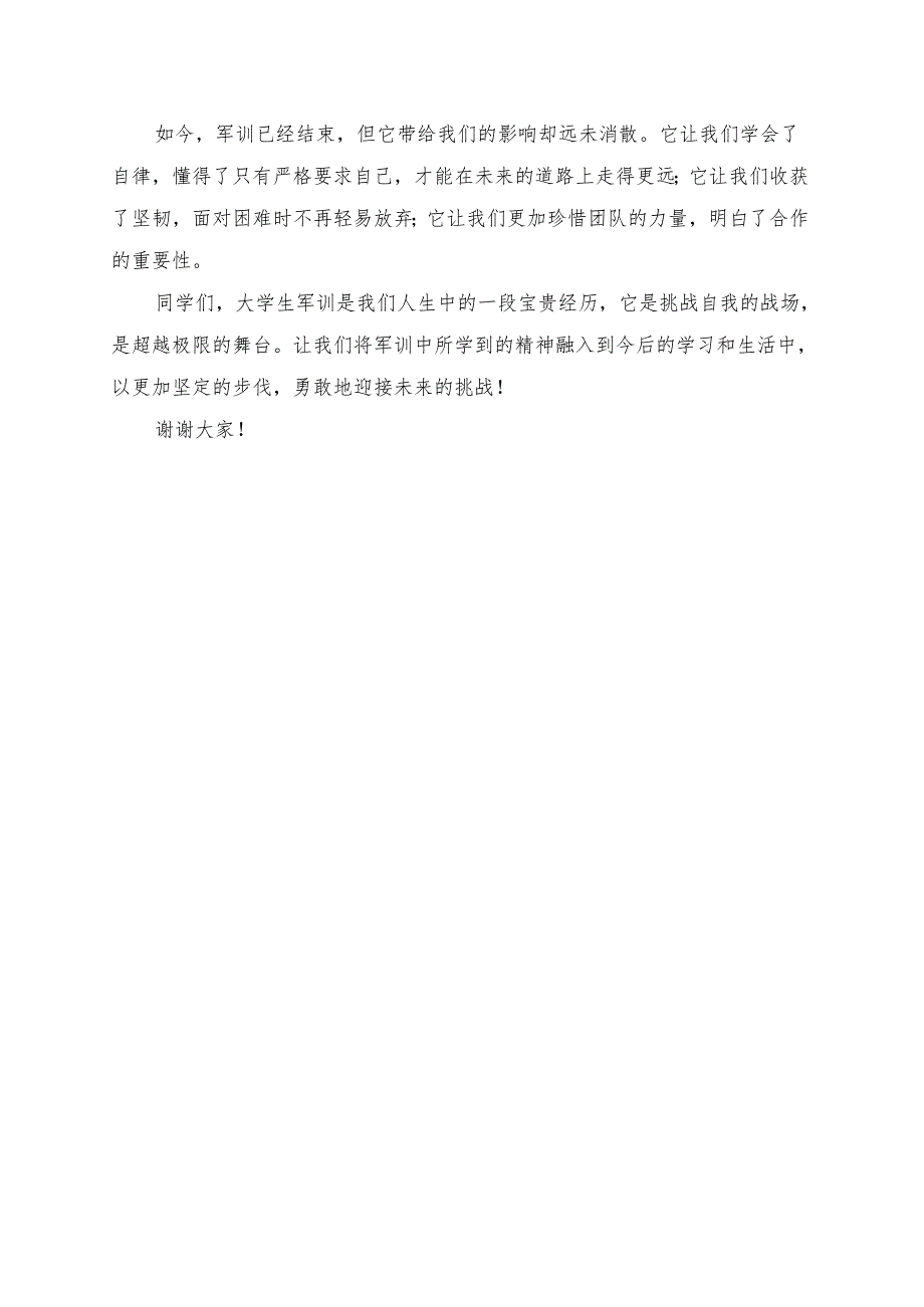 《大学生军训：挑战自我超越极限》演讲稿.docx_第2页